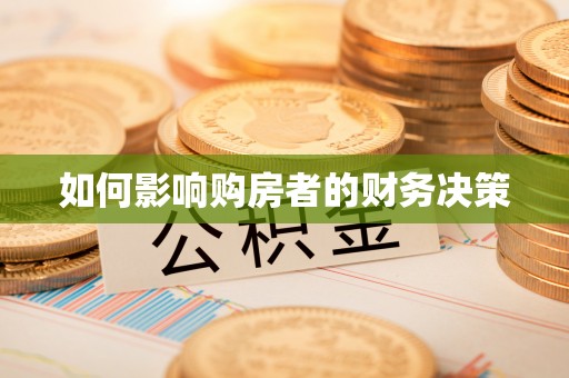 偏关如何影响购房者的财务决策