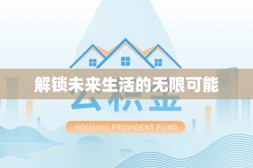 偏关解锁未来生活的无限可能