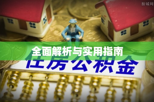 偏关全面解析与实用指南