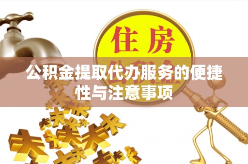 偏关公积金提取代办服务的便捷性与注意事项