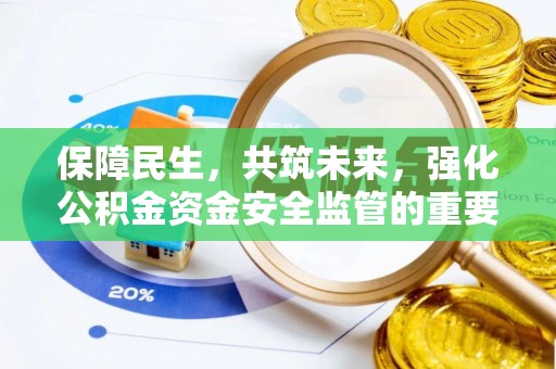 偏关保障民生，共筑未来，强化公积金资金安全监管的重要性