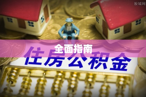 偏关全面指南