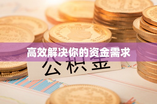 偏关高效解决你的资金需求