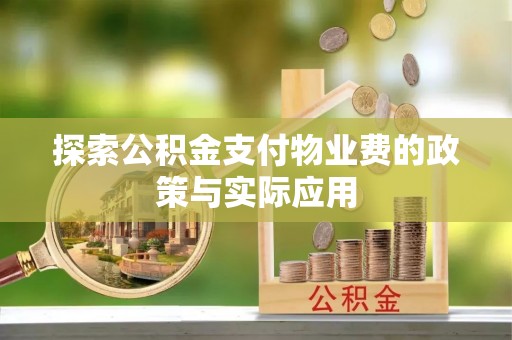 偏关探索公积金支付物业费的政策与实际应用