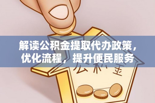 偏关解读公积金提取代办政策，优化流程，提升便民服务