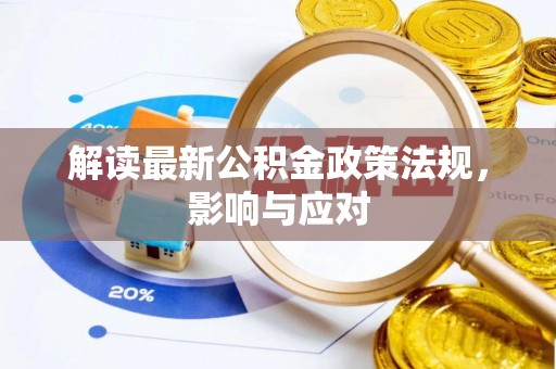 偏关解读最新公积金政策法规，影响与应对