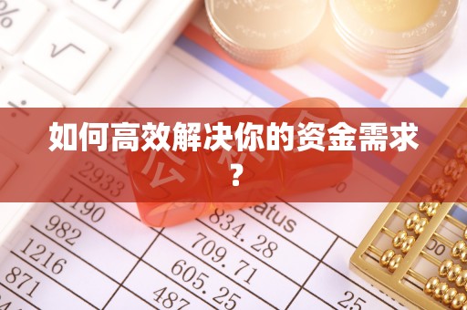 偏关如何高效解决你的资金需求？