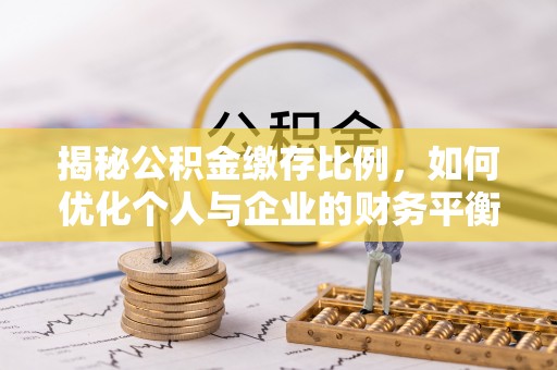 偏关揭秘公积金缴存比例，如何优化个人与企业的财务平衡