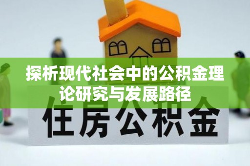 偏关探析现代社会中的公积金理论研究与发展路径