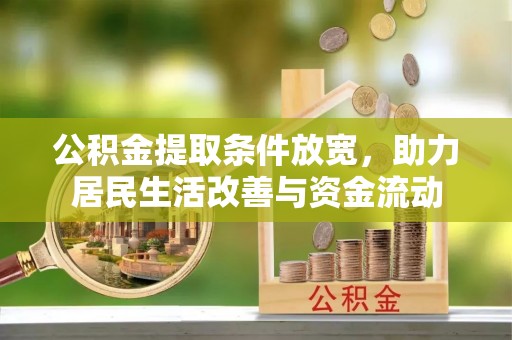 偏关公积金提取条件放宽，助力居民生活改善与资金流动