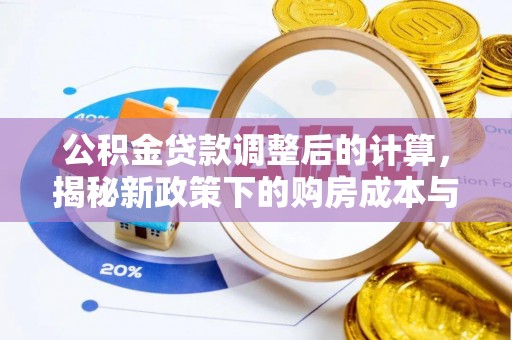 偏关公积金贷款调整后的计算，揭秘新政策下的购房成本与规划策略