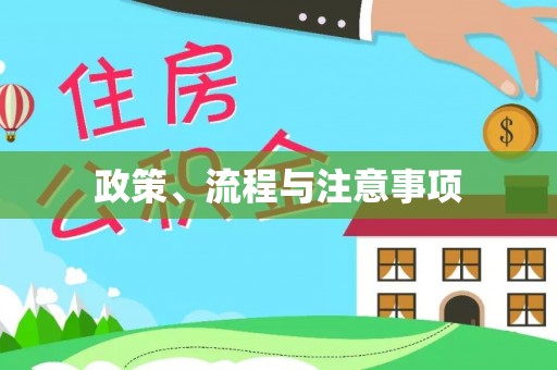 偏关政策、流程与注意事项