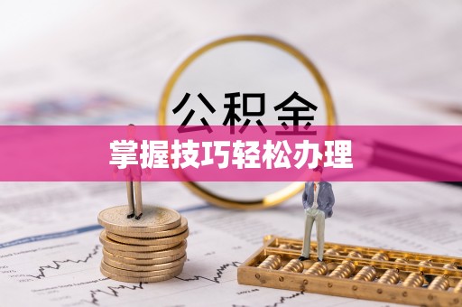 偏关掌握技巧轻松办理