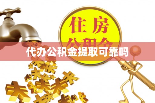 偏关代办公积金提取可靠吗