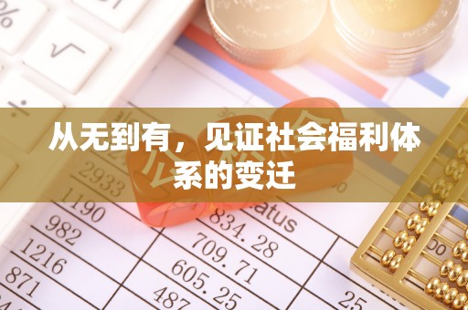 偏关从无到有，见证社会福利体系的变迁