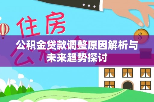 偏关公积金贷款调整原因解析与未来趋势探讨