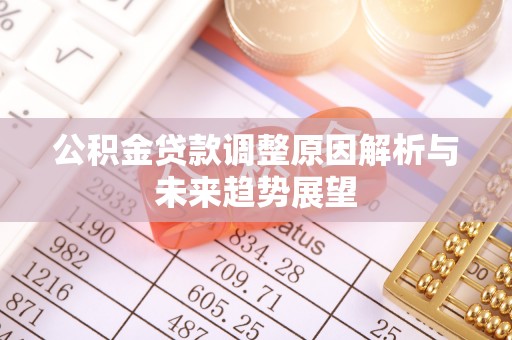偏关公积金贷款调整原因解析与未来趋势展望