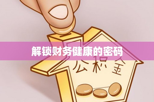 偏关解锁财务健康的密码