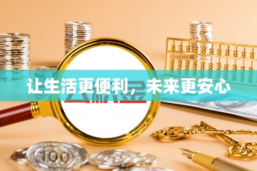 偏关让生活更便利，未来更安心