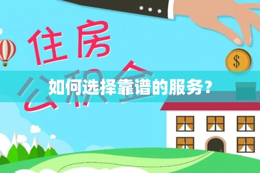 偏关如何选择靠谱的服务？