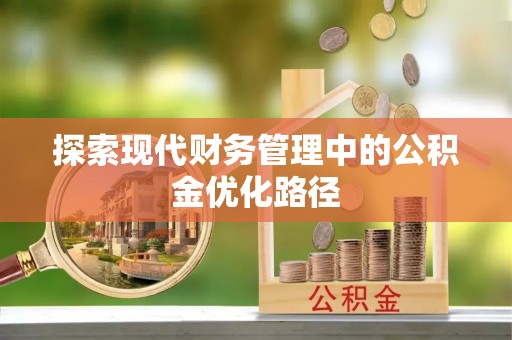 偏关探索现代财务管理中的公积金优化路径