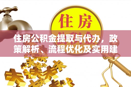偏关住房公积金提取与代办，政策解析、流程优化及实用建议