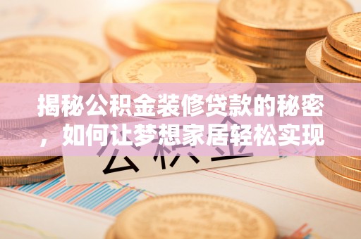 偏关揭秘公积金装修贷款的秘密，如何让梦想家居轻松实现？