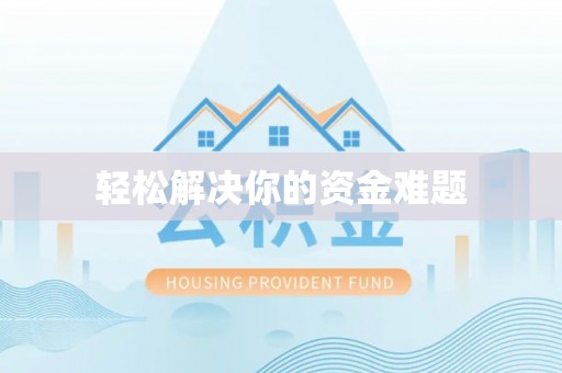 偏关轻松解决你的资金难题