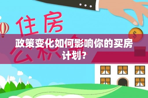 偏关政策变化如何影响你的买房计划？
