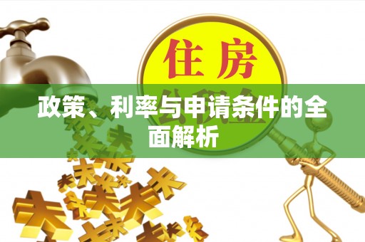 偏关政策、利率与申请条件的全面解析