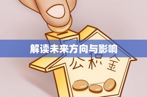 偏关解读未来方向与影响