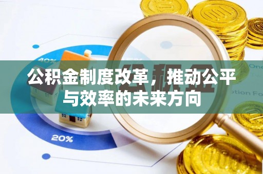偏关公积金制度改革，推动公平与效率的未来方向