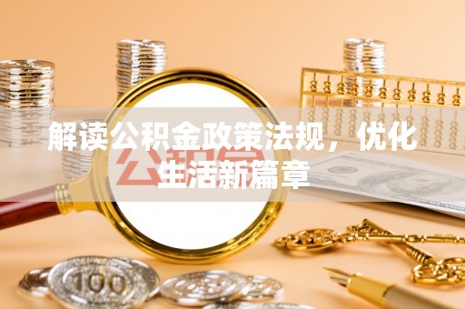 偏关解读公积金政策法规，优化生活新篇章