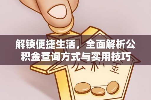 偏关解锁便捷生活，全面解析公积金查询方式与实用技巧
