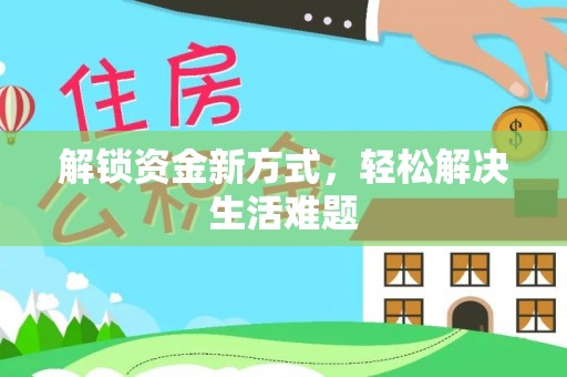 偏关解锁资金新方式，轻松解决生活难题