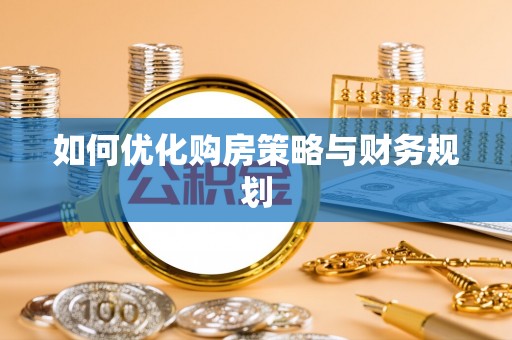 偏关如何优化购房策略与财务规划