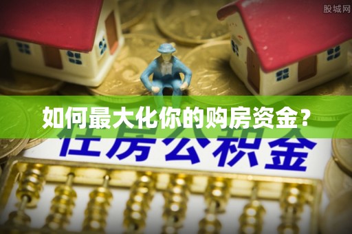 偏关如何最大化你的购房资金？