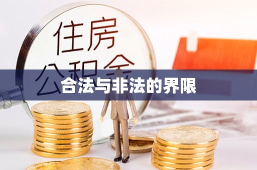 偏关合法与非法的界限