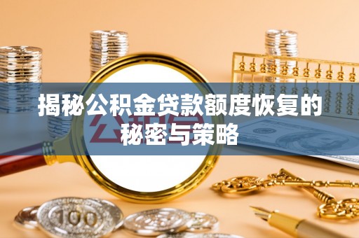 偏关揭秘公积金贷款额度恢复的秘密与策略