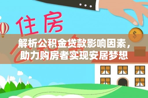 偏关解析公积金贷款影响因素，助力购房者实现安居梦想