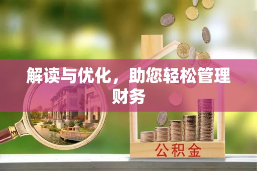 偏关解读与优化，助您轻松管理财务