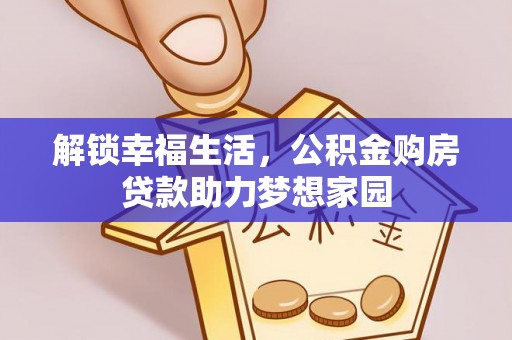 偏关解锁幸福生活，公积金购房贷款助力梦想家园