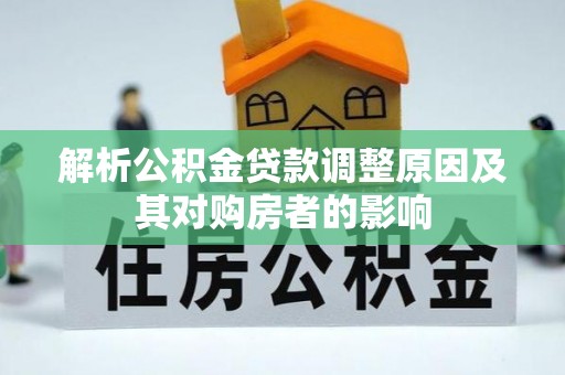 偏关解析公积金贷款调整原因及其对购房者的影响