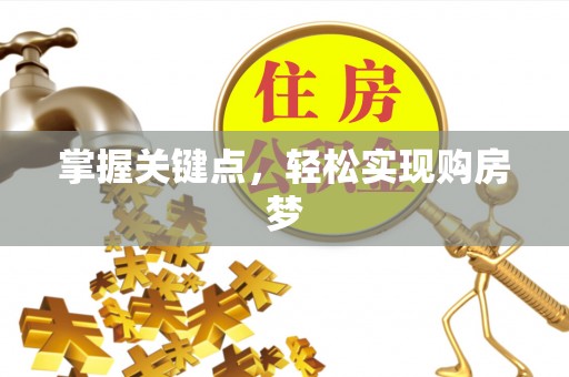 偏关掌握关键点，轻松实现购房梦