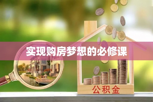 偏关实现购房梦想的必修课
