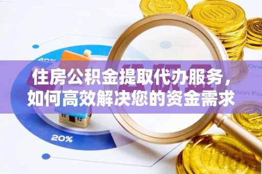 偏关住房公积金提取代办服务，如何高效解决您的资金需求