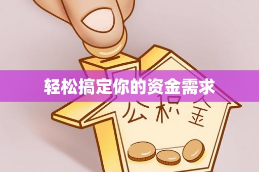 偏关轻松搞定你的资金需求