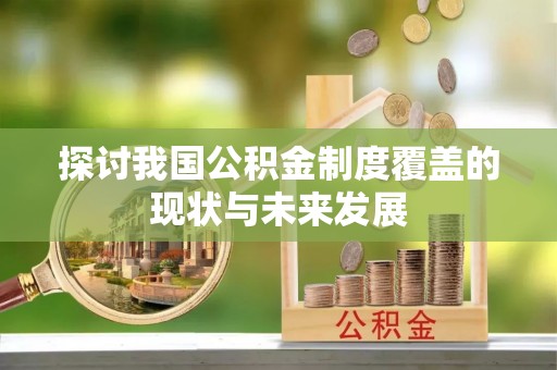 偏关探讨我国公积金制度覆盖的现状与未来发展