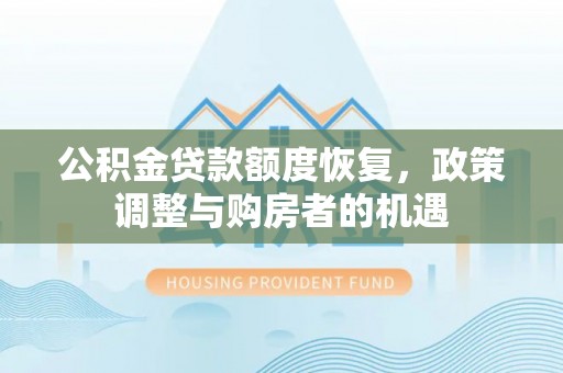 偏关公积金贷款额度恢复，政策调整与购房者的机遇