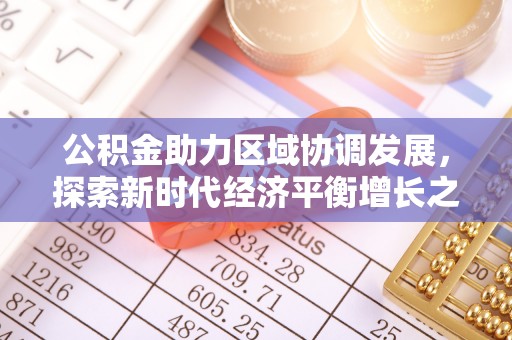偏关公积金助力区域协调发展，探索新时代经济平衡增长之道